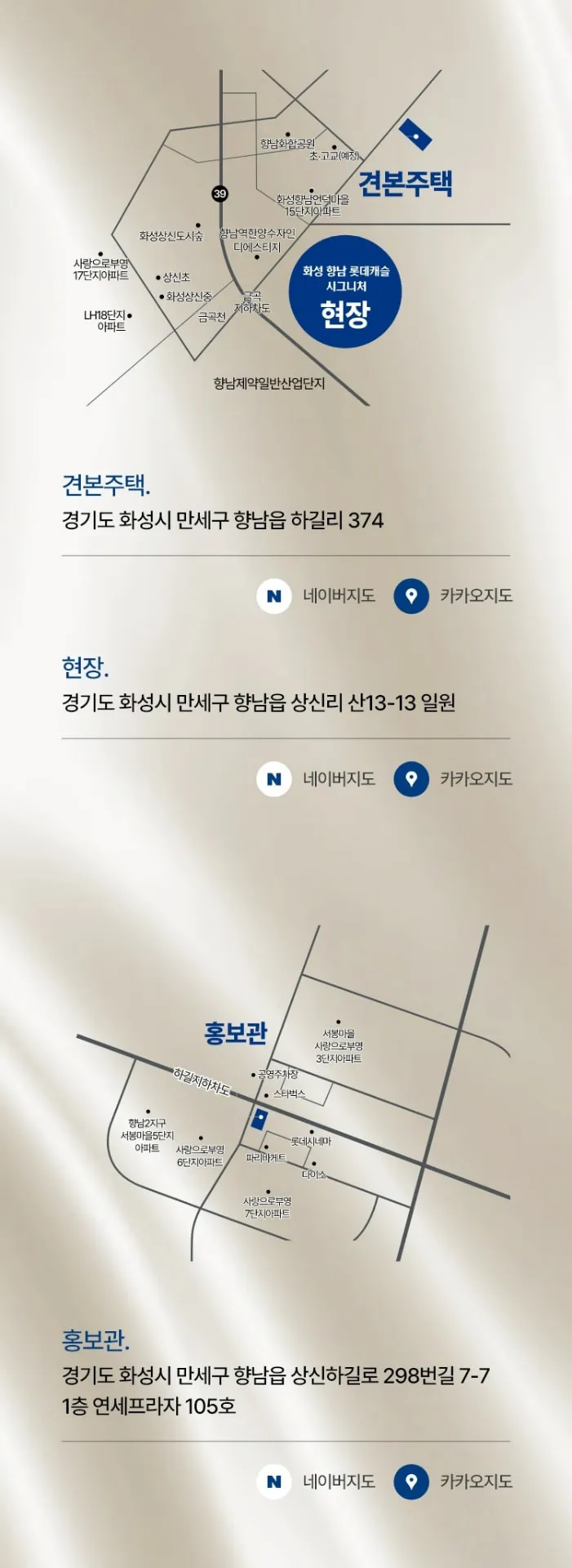 화성 향남 롯데캐슬 시그니처 견본주택 및 홍보관 약도